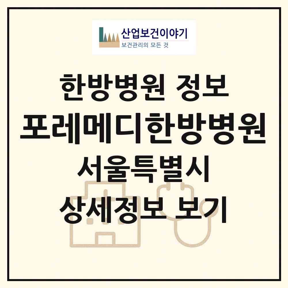 2026 포레메디한방병원 (서울 송파구 방이2동)|한방병원|요양기관 정보