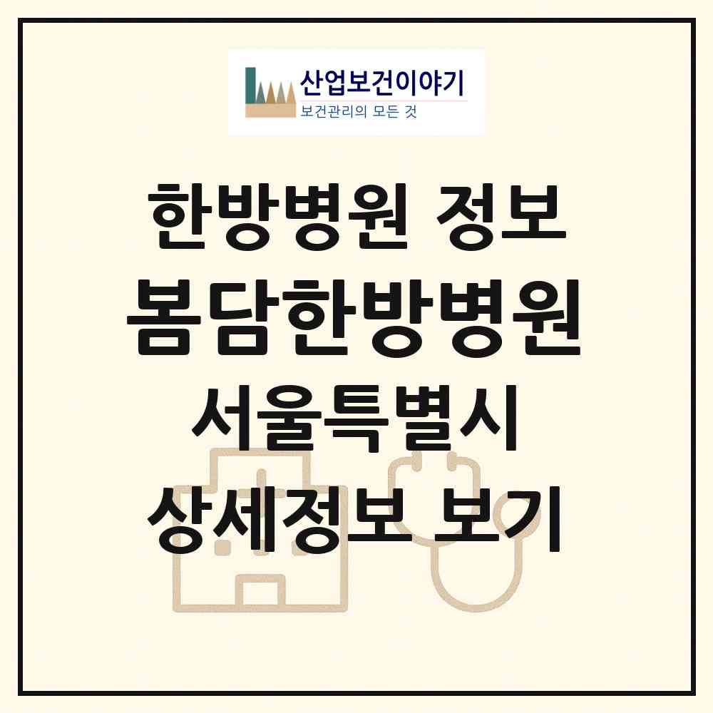 2026 봄담한방병원 (서울 강동구 명일1동)|한방병원|요양기관 정보