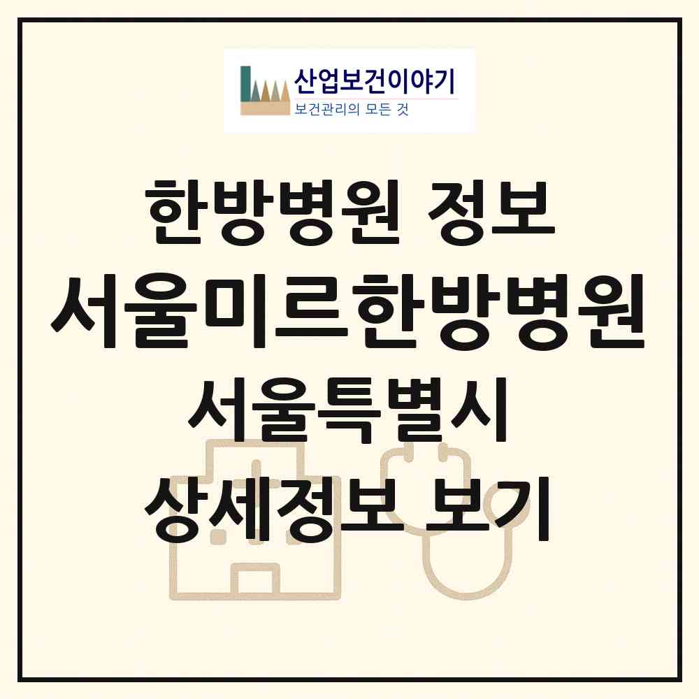 2026 서울미르한방병원 (서울 노원구 공릉1동)|한방병원|요양기관 정보