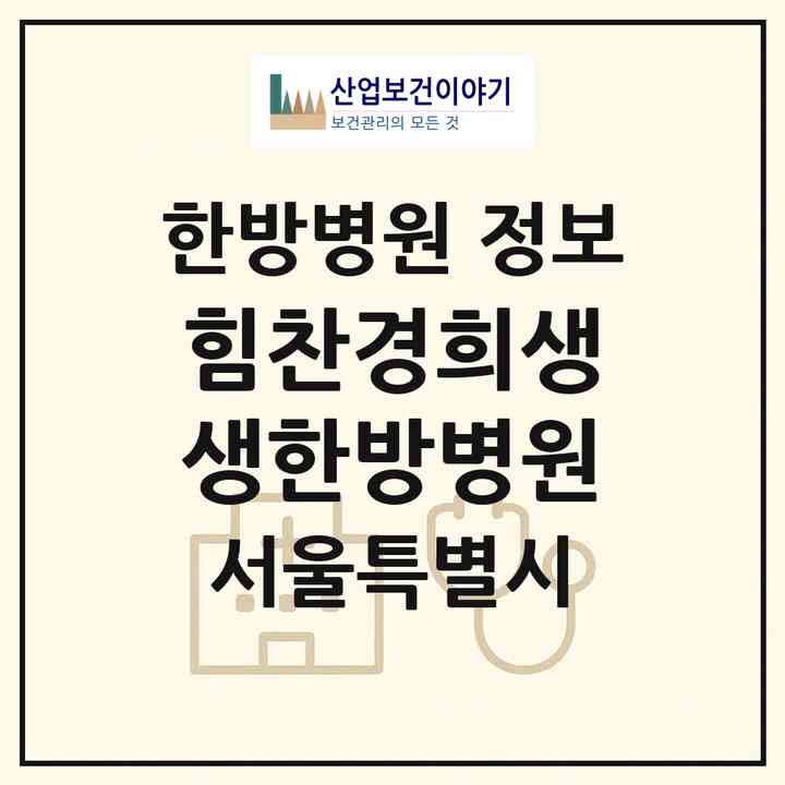 2026 힘찬경희생생한방병원 (서울 양천구 목1동)|한방병원|요양기관 정보