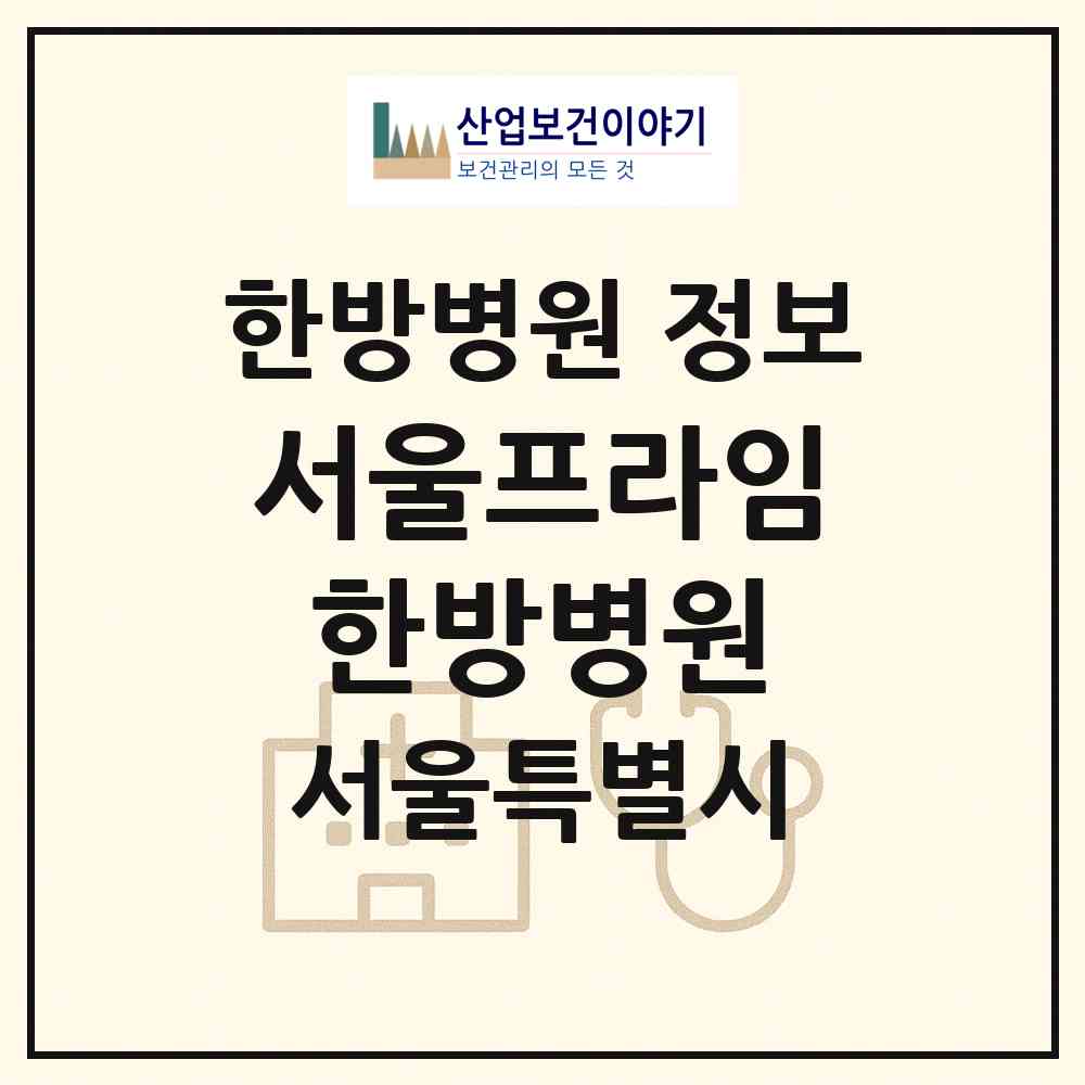 2026 서울프라임한방병원 (서울 강동구 길동)|한방병원|요양기관 정보
