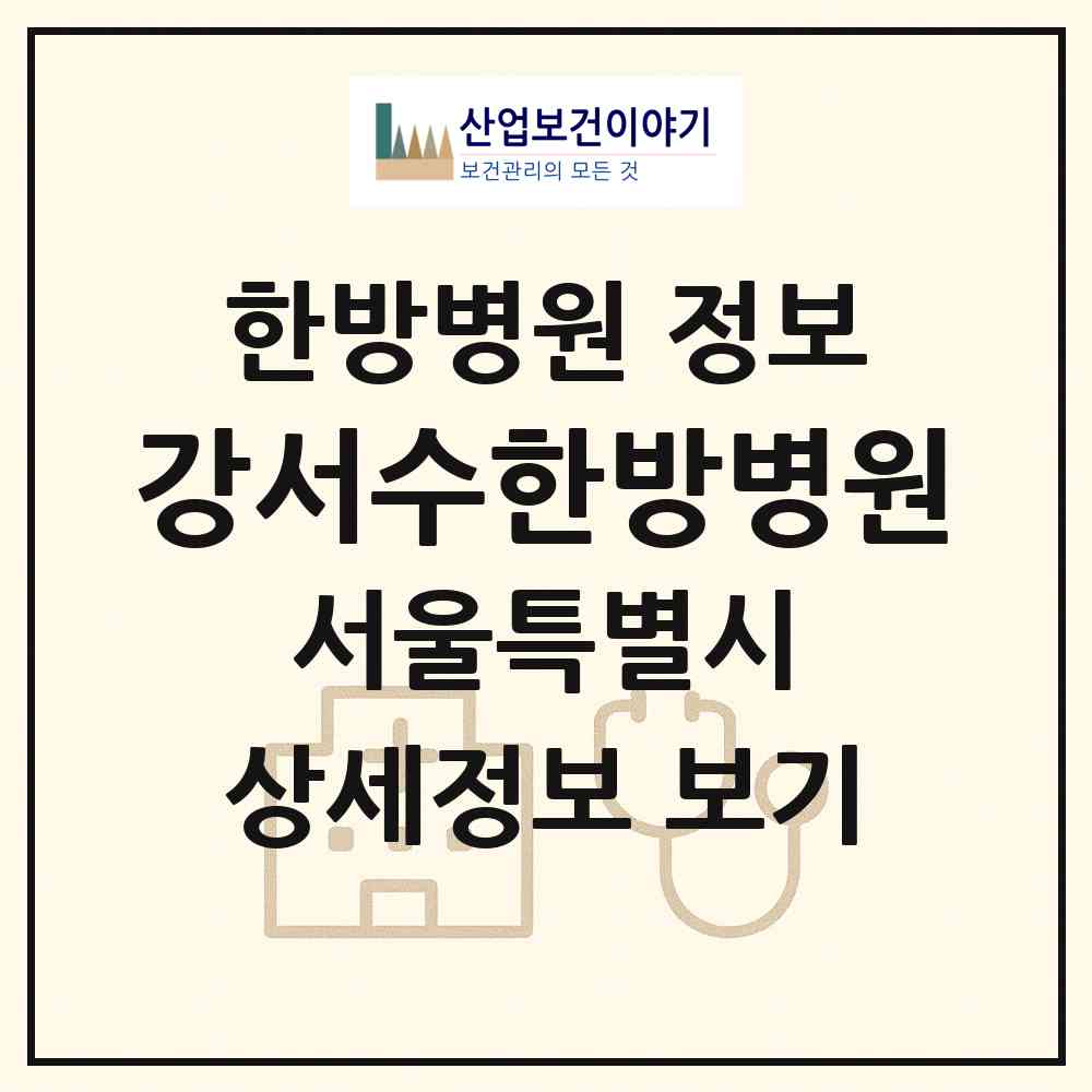 2026 강서수한방병원 (서울 강서구 화곡1동)|한방병원|요양기관 정보