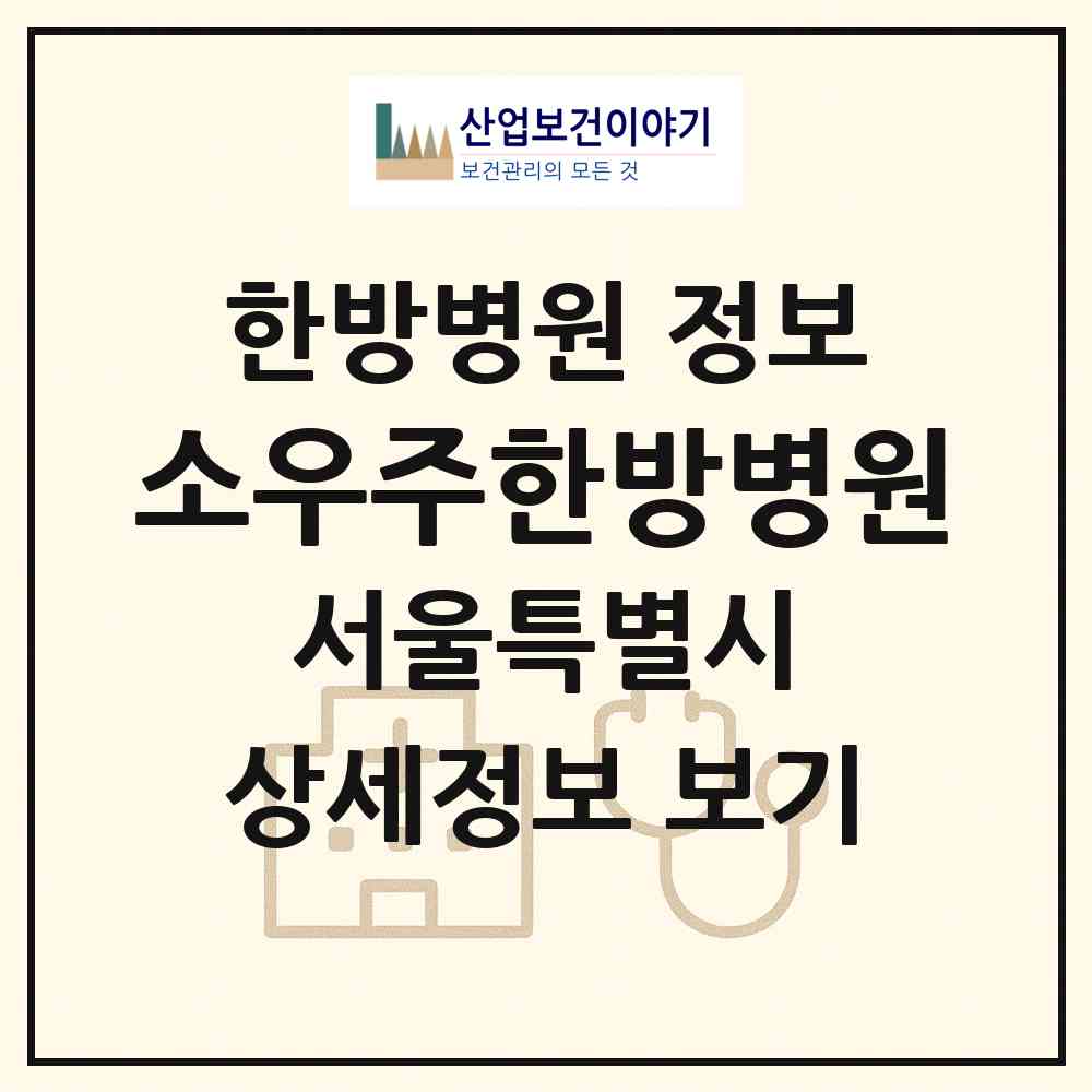 2026 소우주한방병원 (서울 강남구 개포4동)|한방병원|요양기관 정보