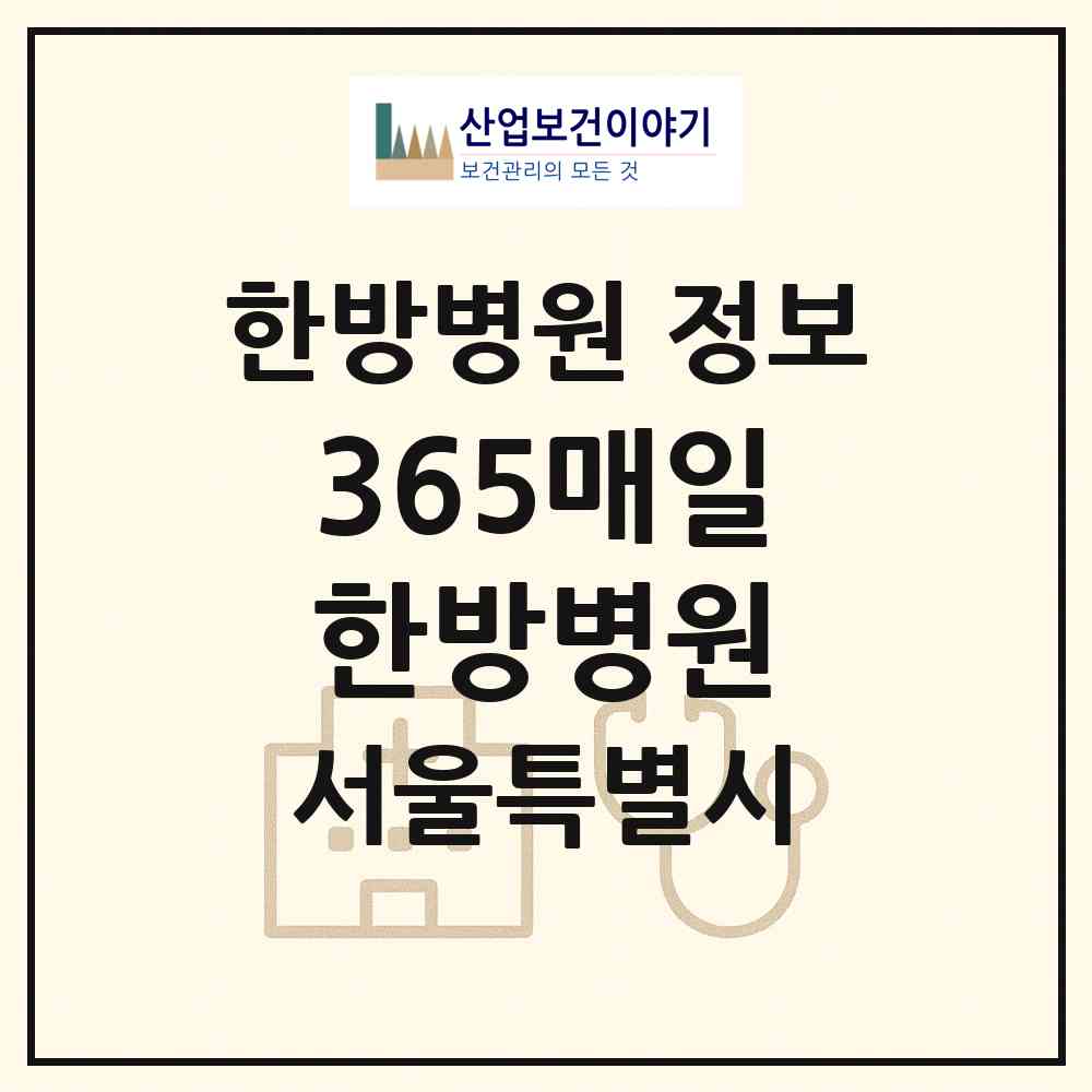 2026 365매일한방병원 (서울 동대문구 신설동)|한방병원|요양기관 정보