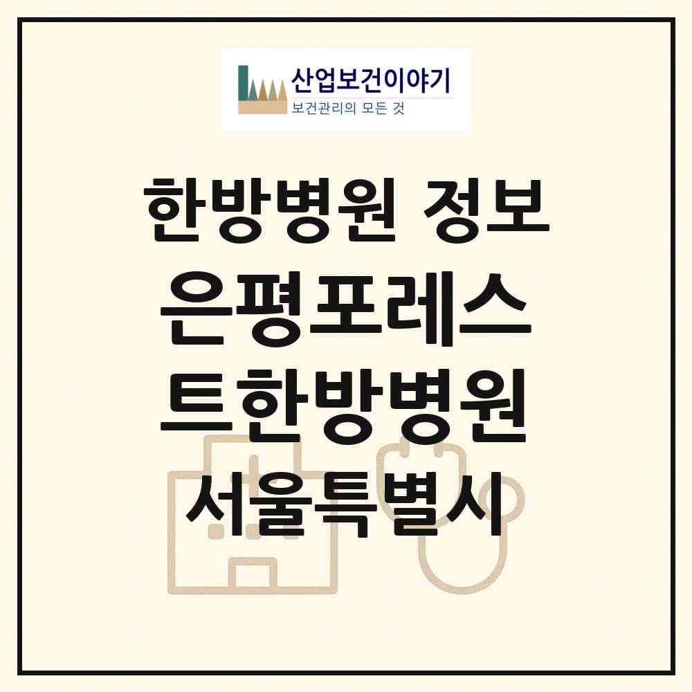 2026 은평포레스트한방병원 (서울 은평구 녹번동)|한방병원|요양기관 정보