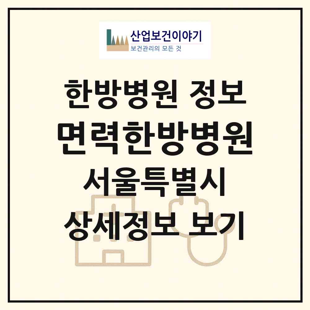 2026 면력한방병원 (서울 강서구 가양1동)|한방병원|요양기관 정보
