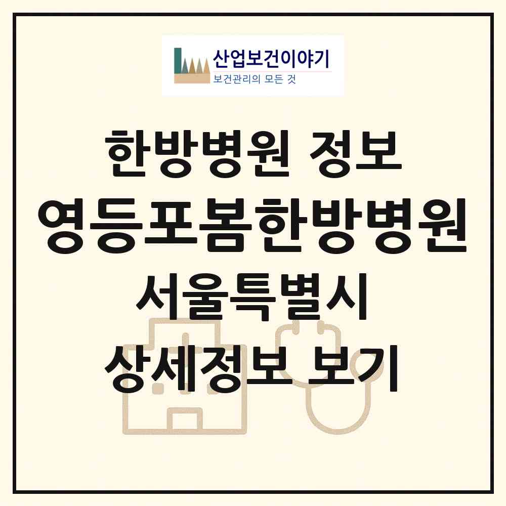 2026 영등포봄한방병원 (서울 영등포구 대림2동)|한방병원|요양기관 정보