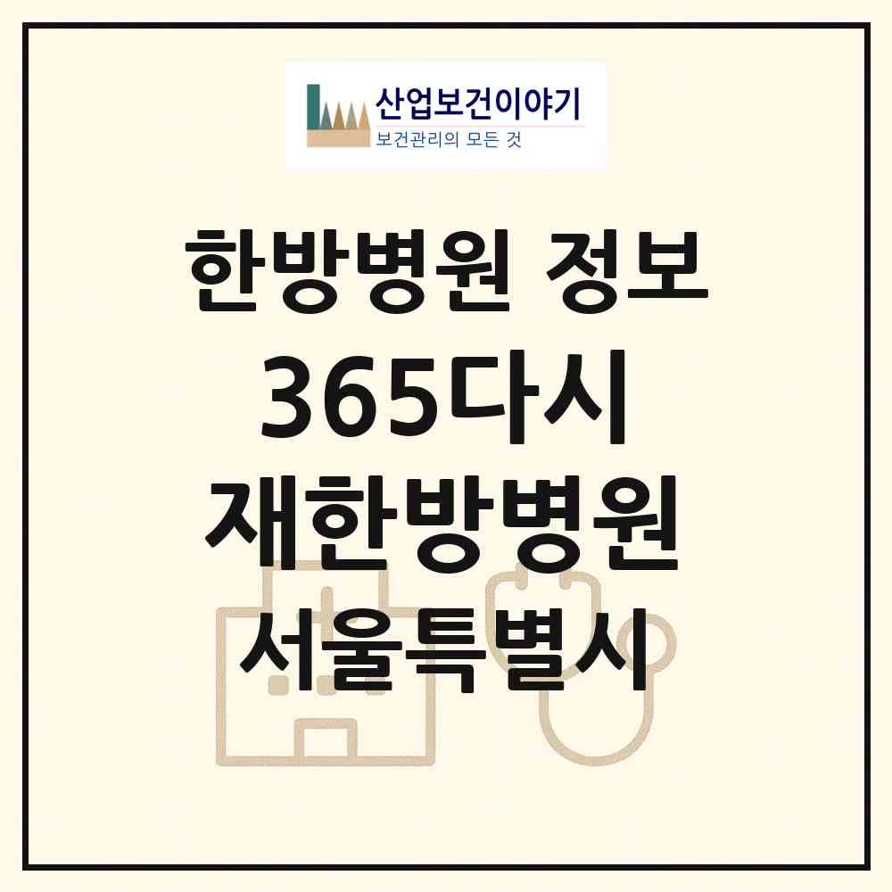 2026 365다시재한방병원 (서울 송파구 위례동)|한방병원|요양기관 정보