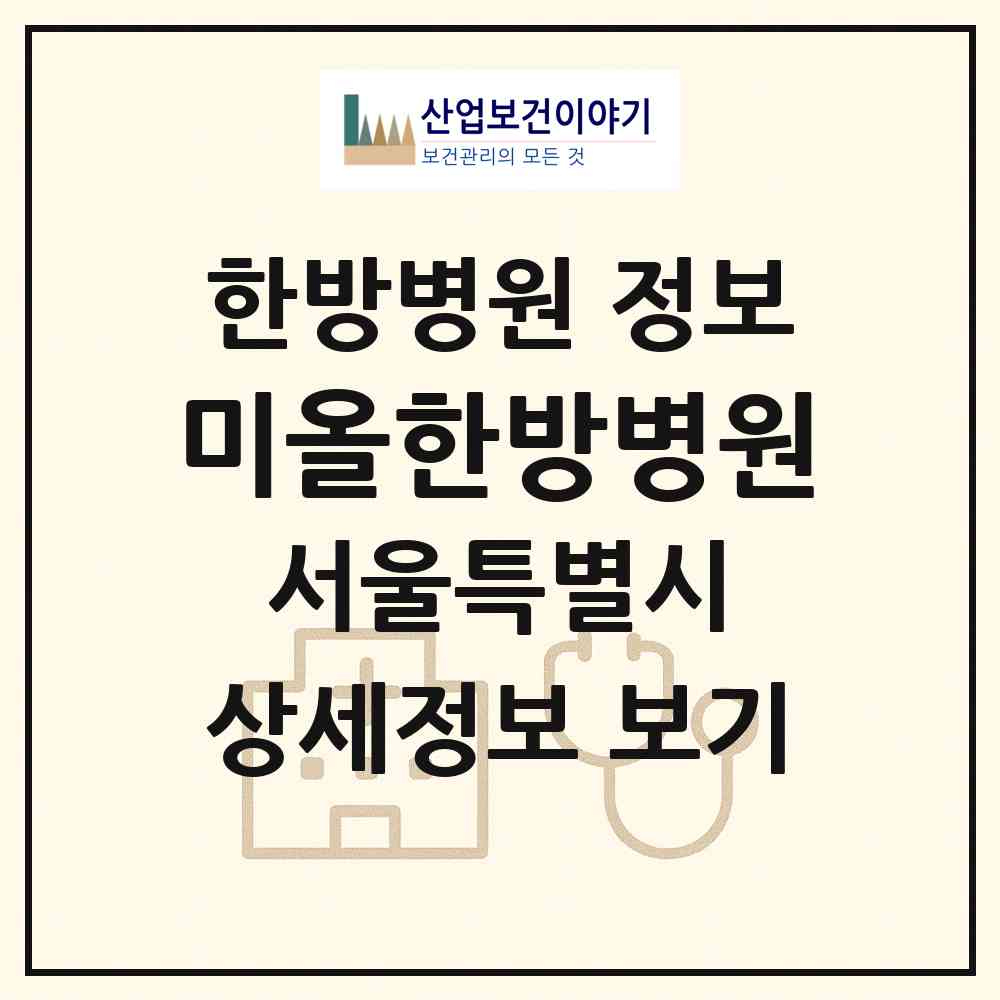 2026 미올한방병원 (서울 관악구 청룡동)|한방병원|요양기관 정보