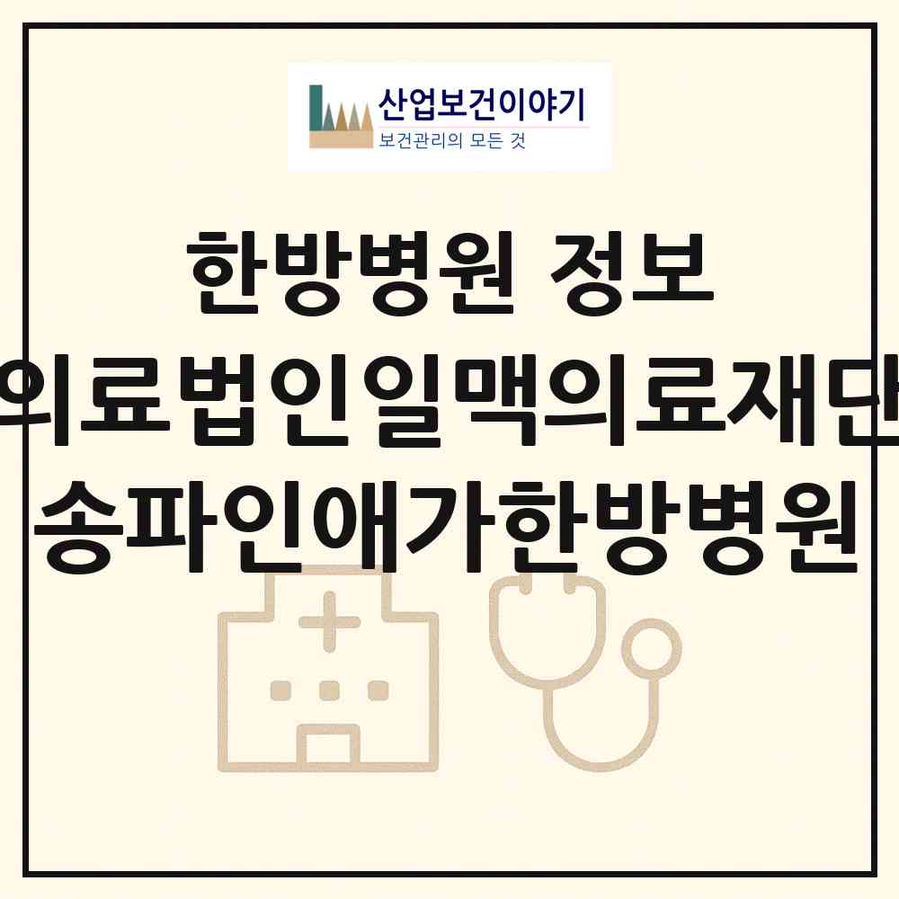 2026 의료법인일맥의료재단 송파인애가한방병원 (서울 송파구 문정1동)|한방병원|요양기관 정보