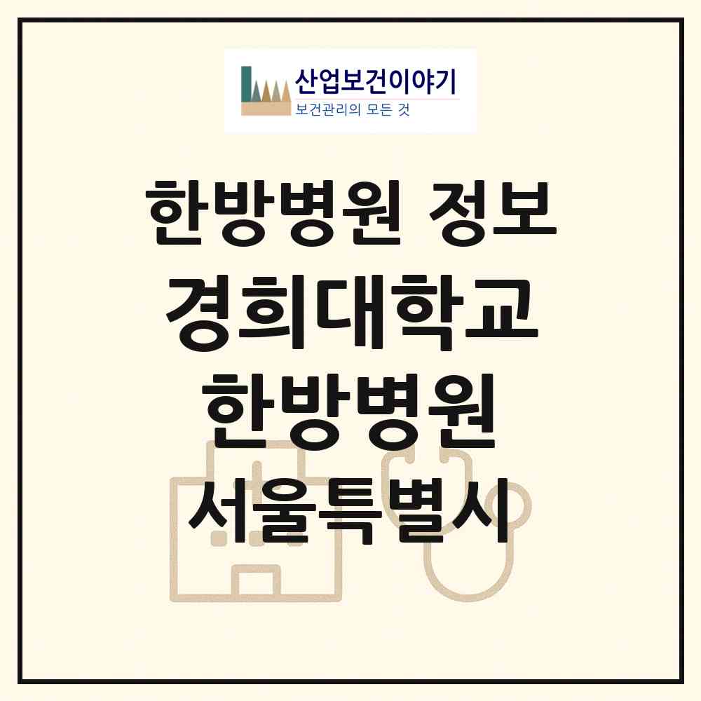 2026 경희대학교한방병원 (서울 동대문구 회기동)|한방병원|요양기관 정보