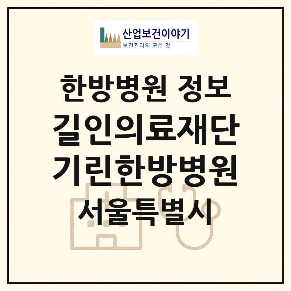 2026 길인의료재단 기린한방병원 (서울 서초구 잠원동)|한방병원|요양기관 정보
