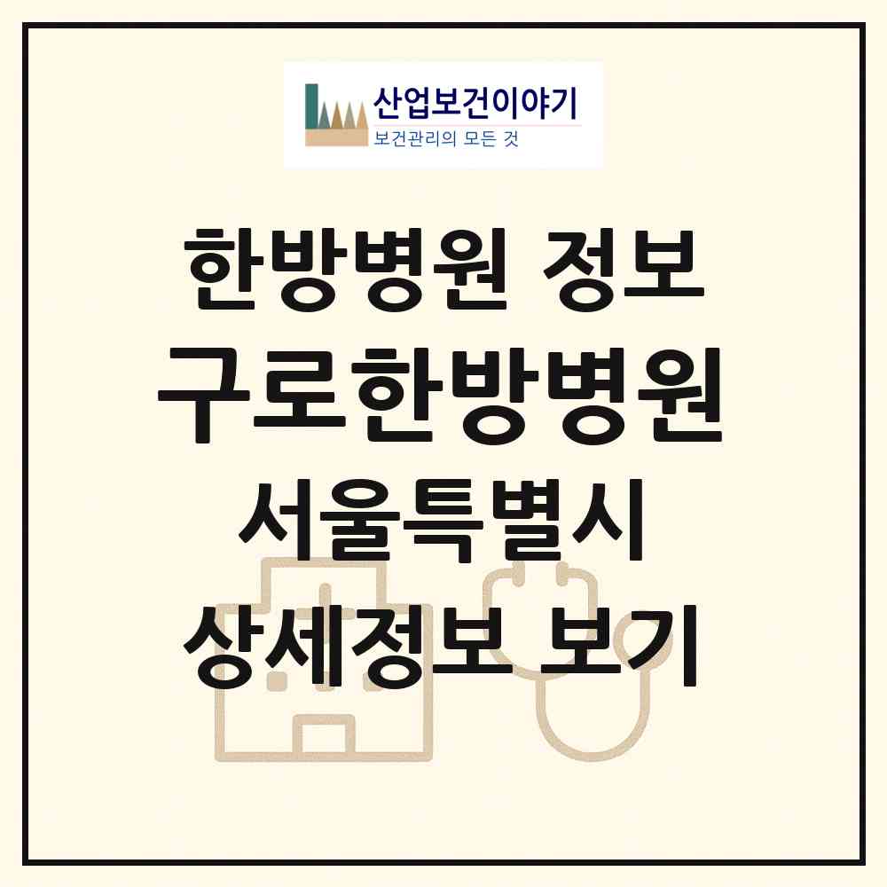 2026 구로한방병원 (서울 금천구 독산3동)|한방병원|요양기관 정보