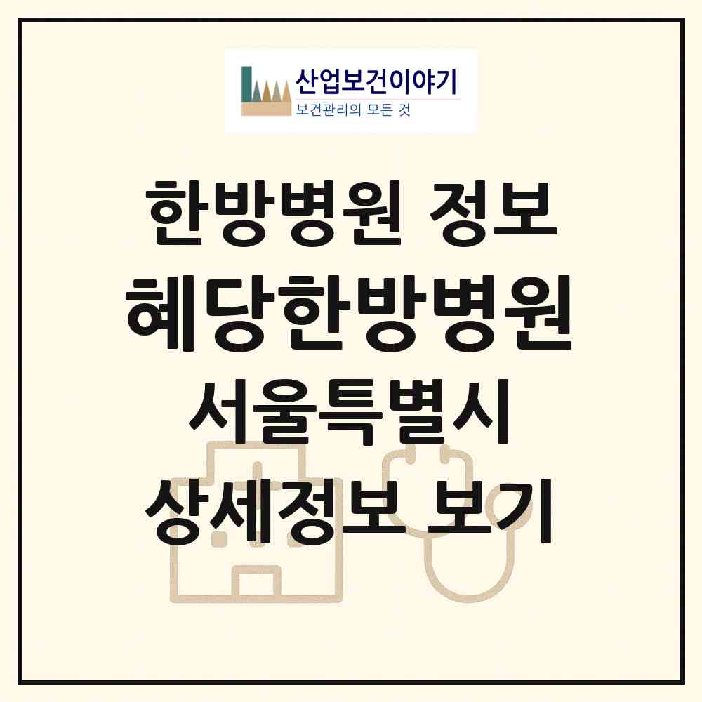 2026 혜당한방병원 (서울 마포구 합정동)|한방병원|요양기관 정보
