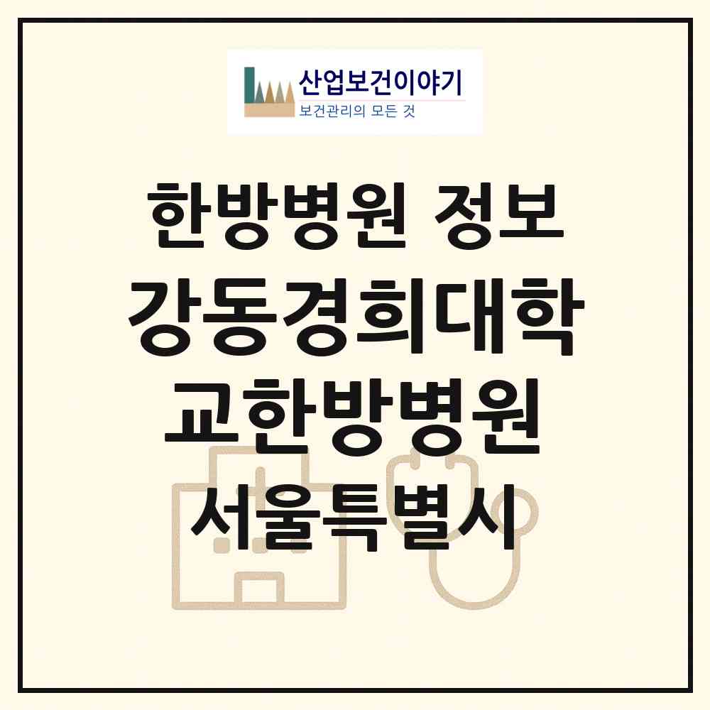 2026 강동경희대학교한방병원 (서울 강동구 상일1동)|한방병원|요양기관 정보