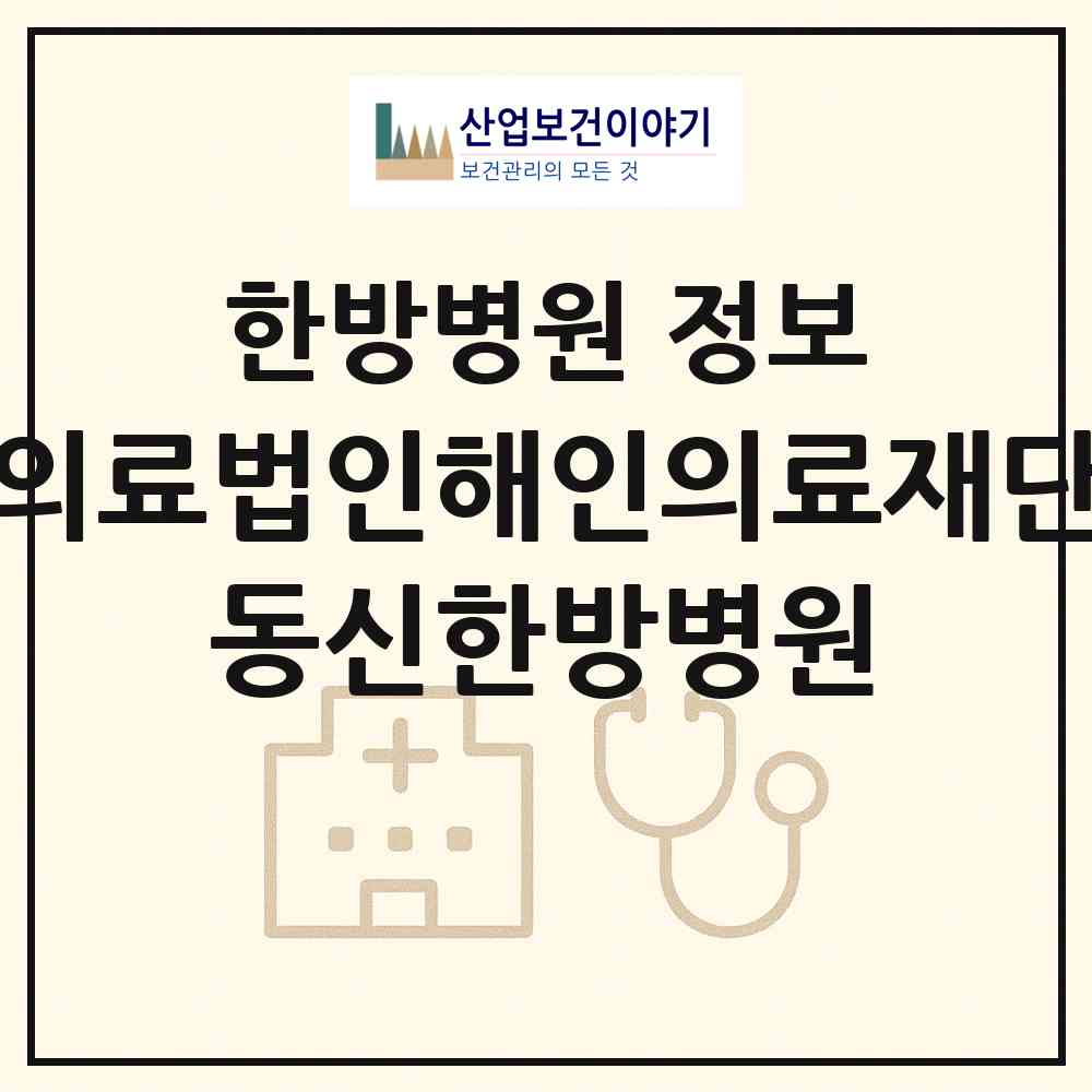 2026 의료법인해인의료재단 동신한방병원 (서울 양천구 목1동)|한방병원|요양기관 정보