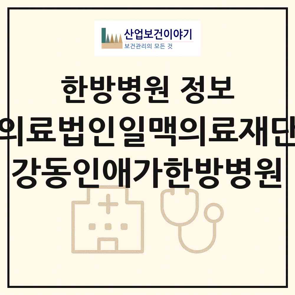 2026 의료법인일맥의료재단 강동인애가한방병원 (서울 강동구 성내1동)|한방병원|요양기관 정보