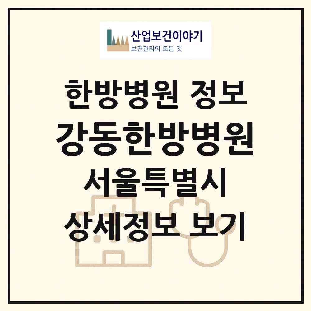 2026 강동한방병원 (서울 강동구 길동)|한방병원|요양기관 정보
