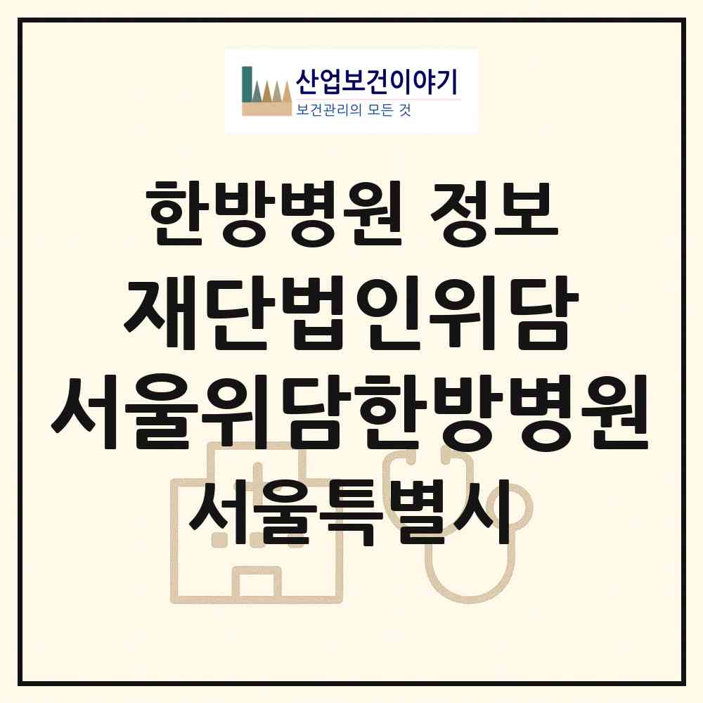 2026 재단법인위담 서울위담한방병원 (서울 강남구 대치4동)|한방병원|요양기관 정보