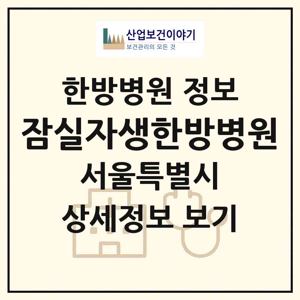 2026 잠실자생한방병원 (서울 송파구 문정2동)|한방병원|요양기관 정보