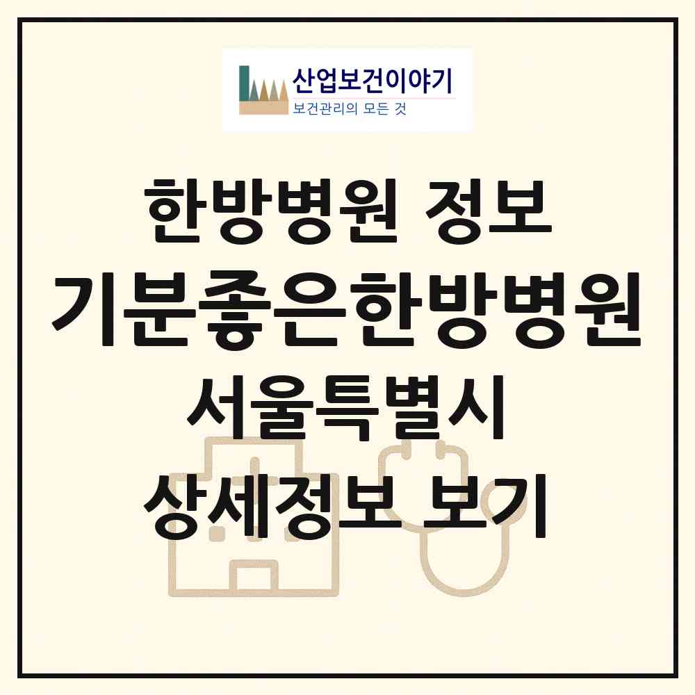 2026 기분좋은한방병원 (서울 동작구 신대방2동)|한방병원|요양기관 정보