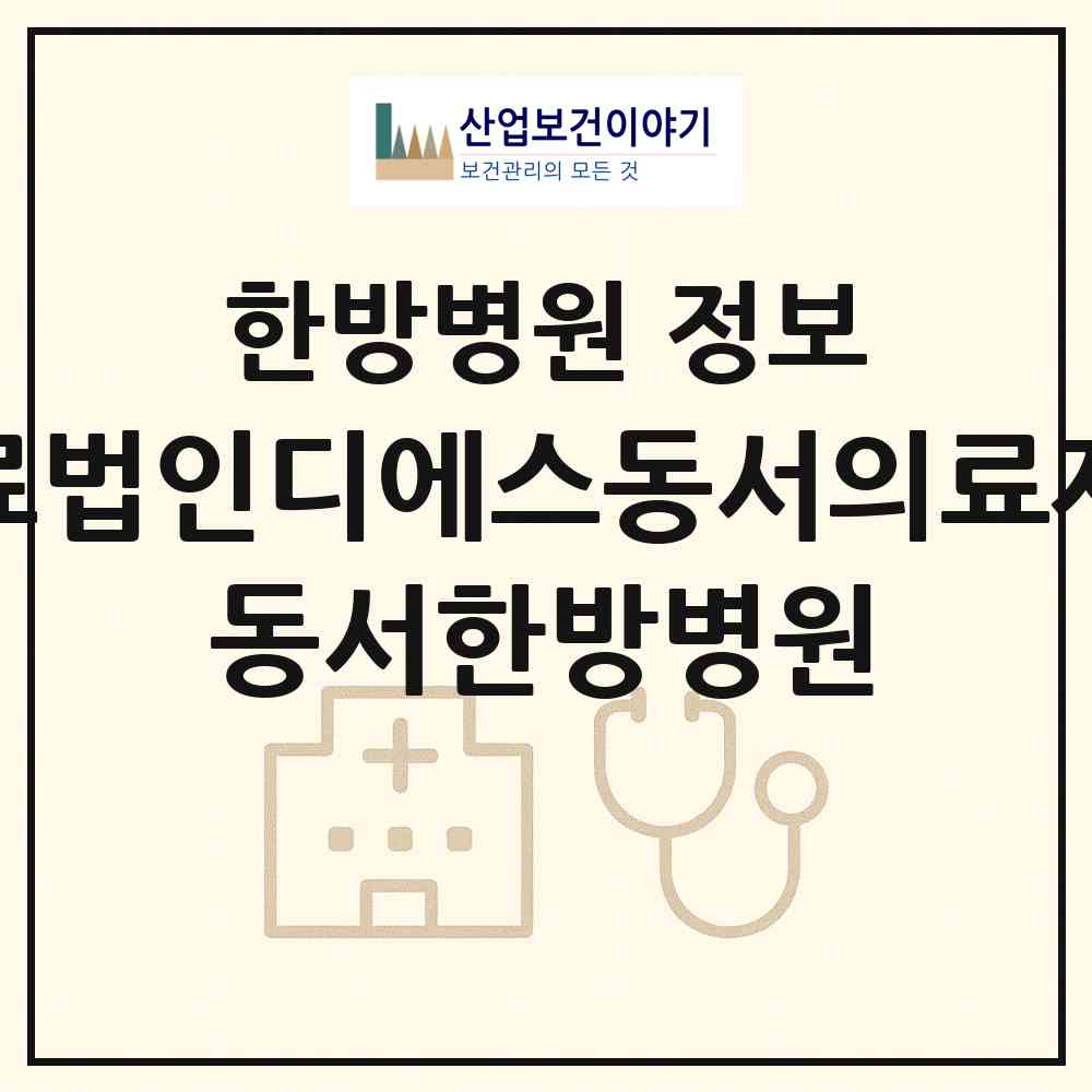 2026 의료법인디에스동서의료재단 동서한방병원 (서울특별시 서대문구) - 진료과목, 위치, 전화번호 등 병의원 정보
