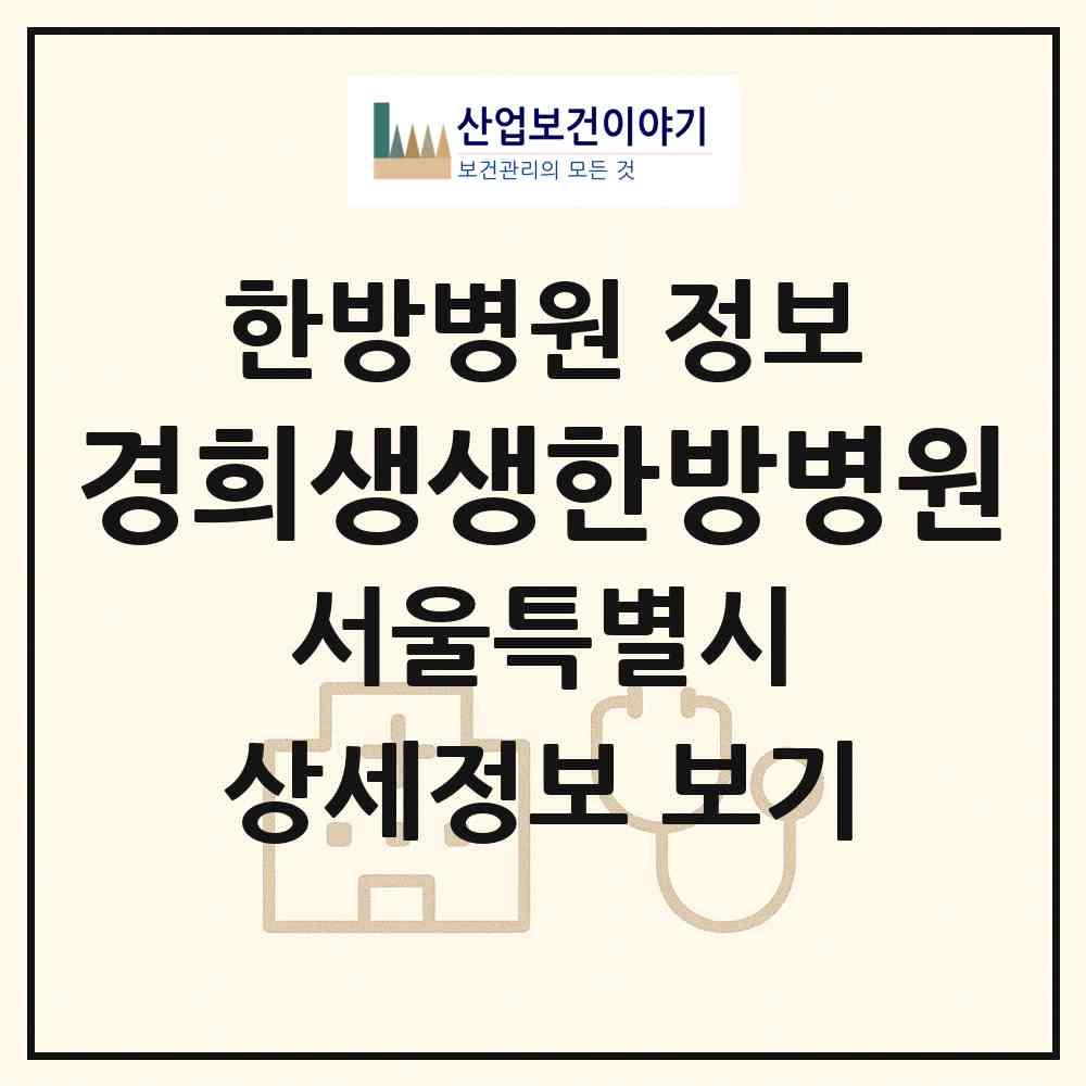 2026 경희생생한방병원 (서울 강서구 등촌3동)|한방병원|요양기관 정보
