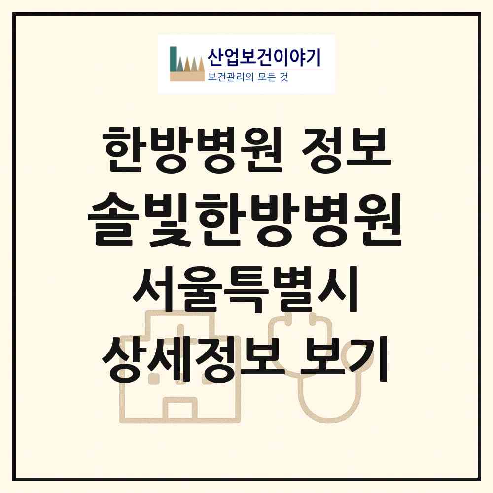 2026 솔빛한방병원 (서울 양천구 신월4동)|한방병원|요양기관 정보