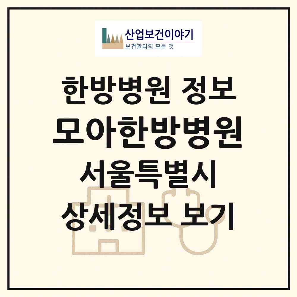 2026 모아한방병원 (서울 노원구 공릉1동)|한방병원|요양기관 정보