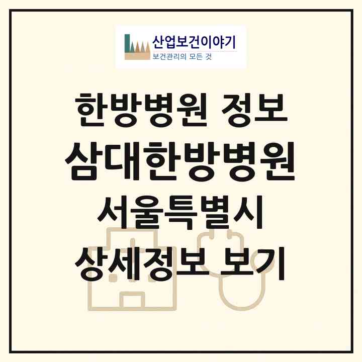 2026 삼대한방병원 (서울 금천구 독산1동)|한방병원|요양기관 정보