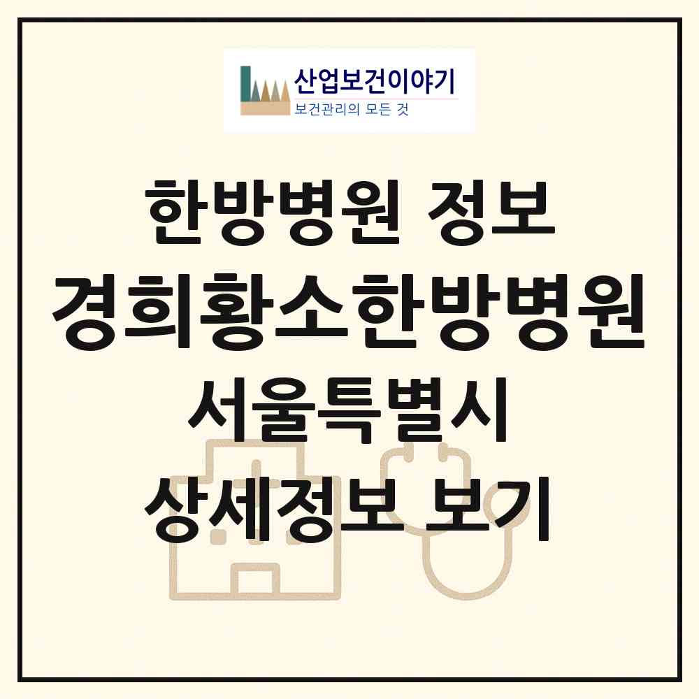 2026 경희황소한방병원 (서울 강북구 미아동)|한방병원|요양기관 정보