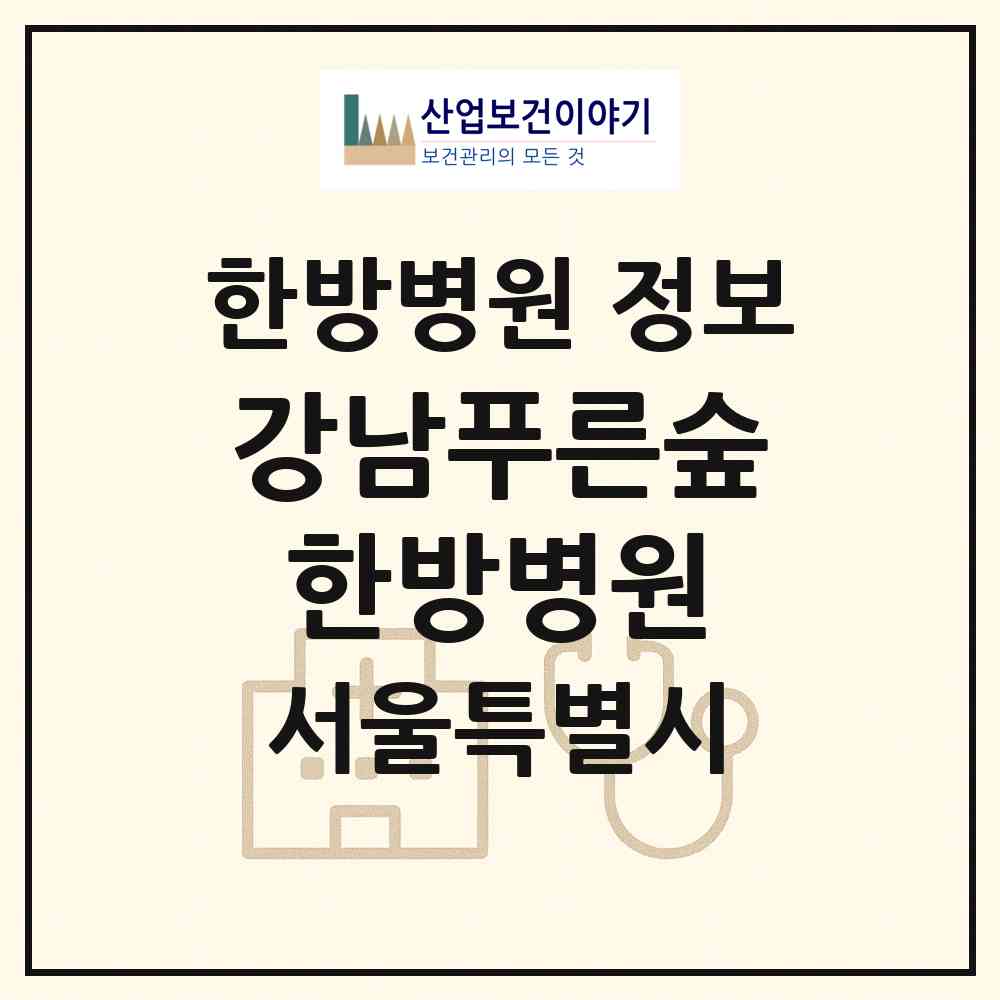 2026 강남푸른숲한방병원 (서울 송파구 삼전동)|한방병원|요양기관 정보