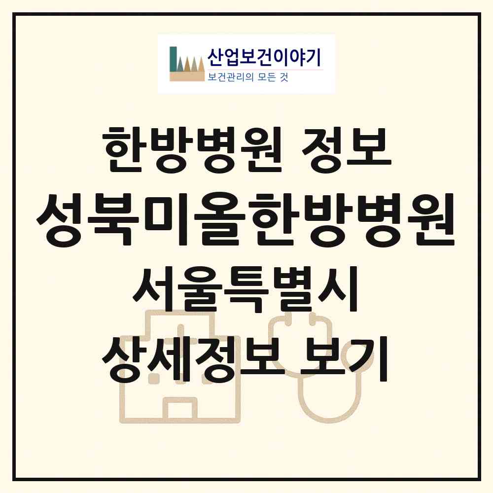 2026 성북미올한방병원 (서울 성북구 동선동)|한방병원|요양기관 정보