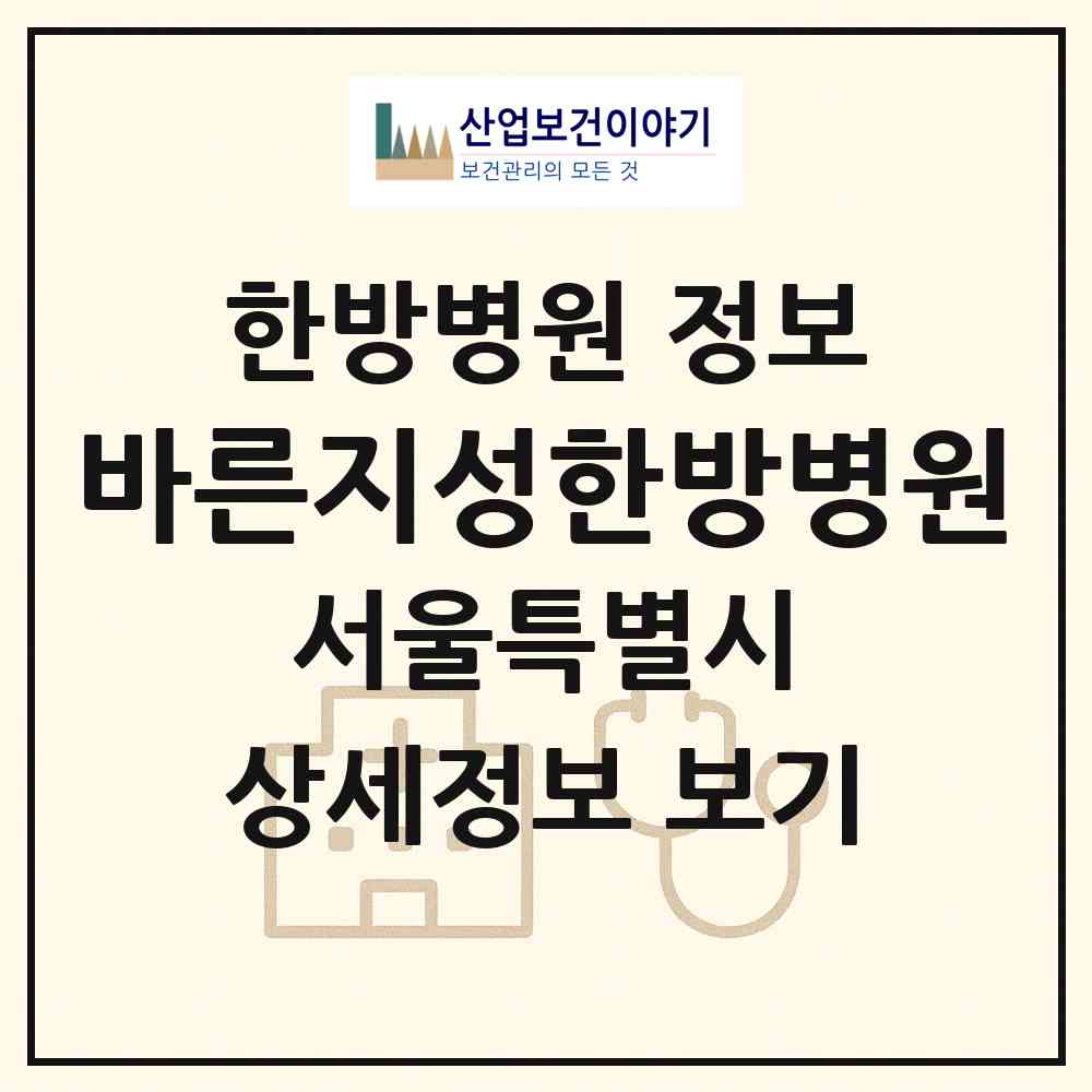 2026 바른지성한방병원 (서울 양천구 신정4동)|한방병원|요양기관 정보