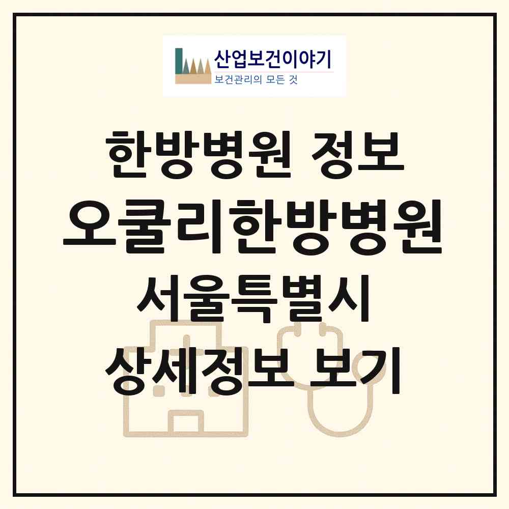 2026 오쿨리한방병원 (서울 송파구 오금동)|한방병원|요양기관 정보