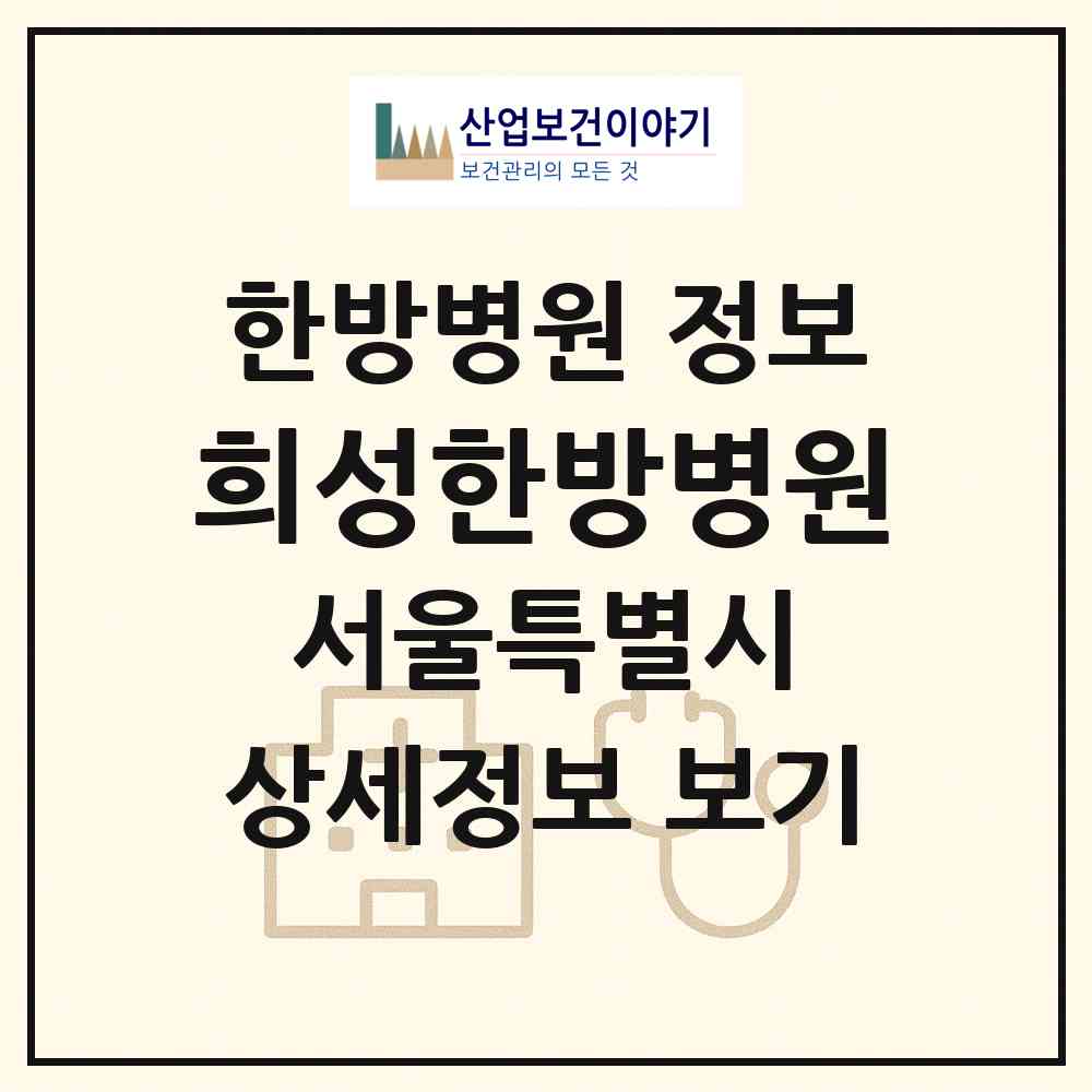 2026 희성한방병원 (서울 도봉구 방학1동)|한방병원|요양기관 정보
