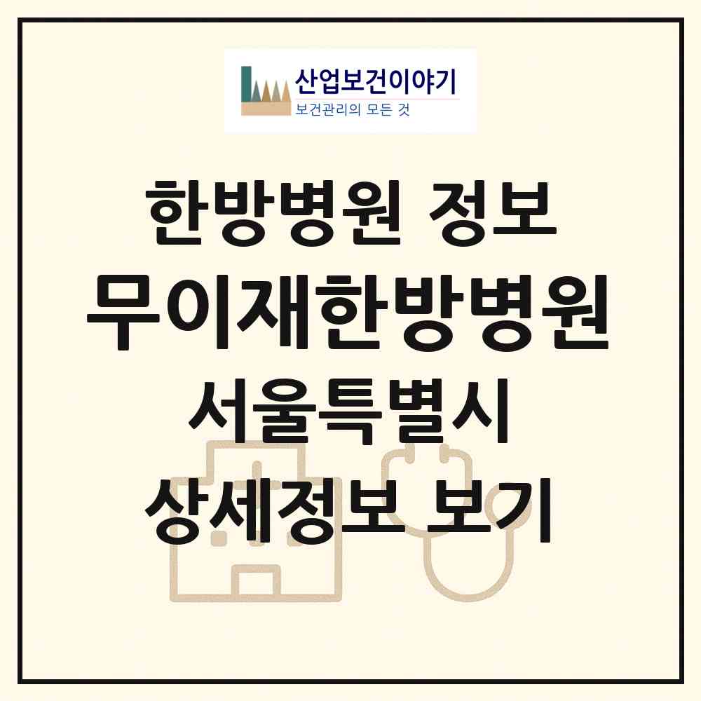 2026 무이재한방병원 (서울 강남구 논현1동)|한방병원|요양기관 정보