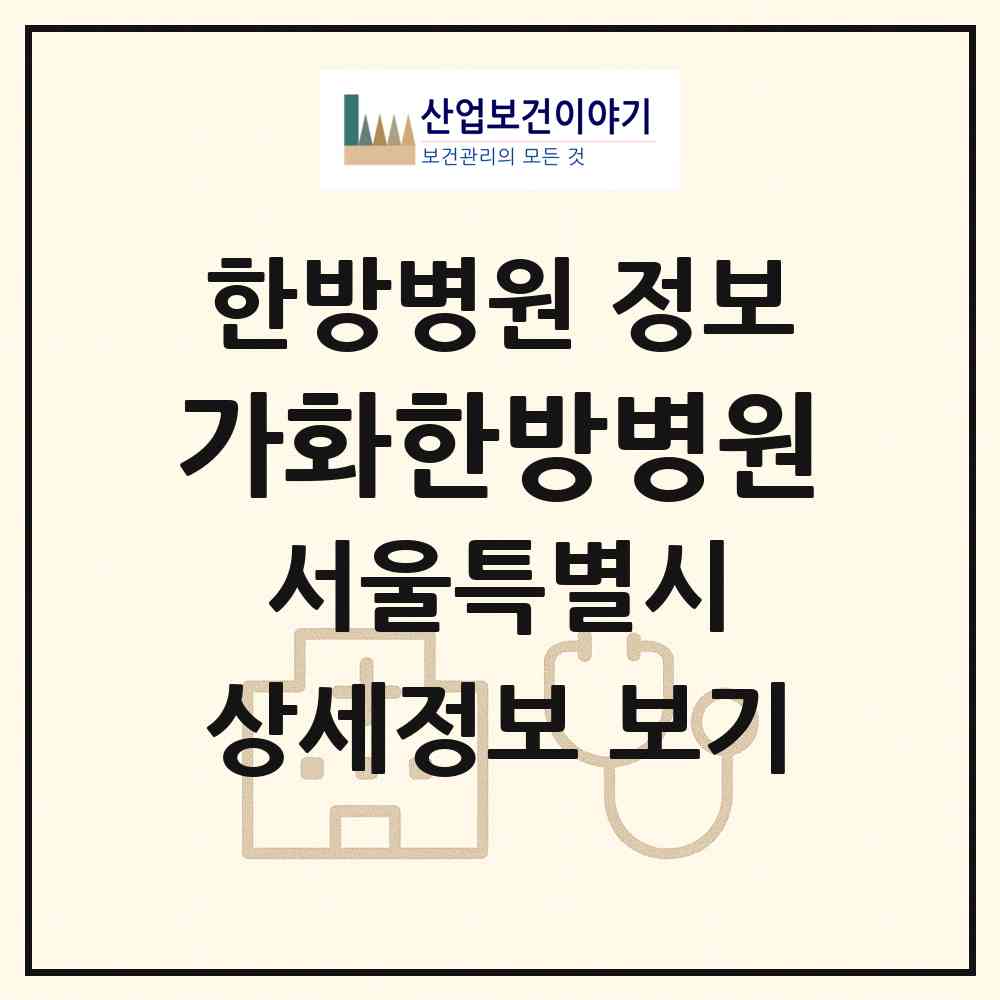 2026 가화한방병원 (서울 도봉구 방학2동)|한방병원|요양기관 정보