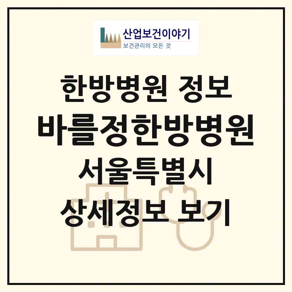 2026 바를정한방병원 (서울 관악구 신사동)|한방병원|요양기관 정보