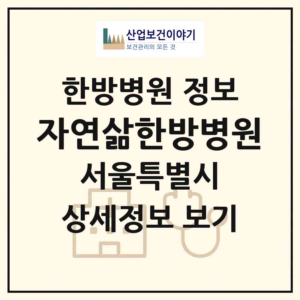 2026 자연삶한방병원 (서울 서대문구 북가좌1동)|한방병원|요양기관 정보