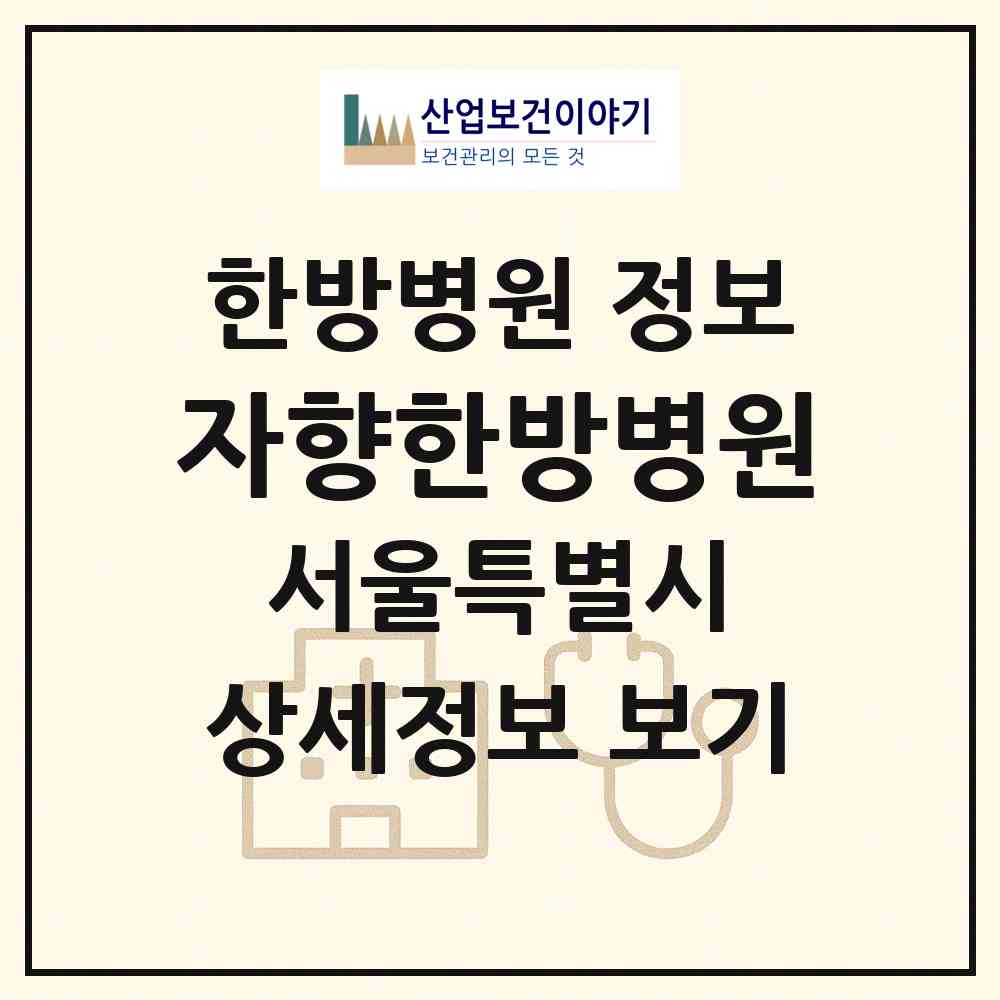 2026 자향한방병원 (서울 도봉구 창2동)|한방병원|요양기관 정보