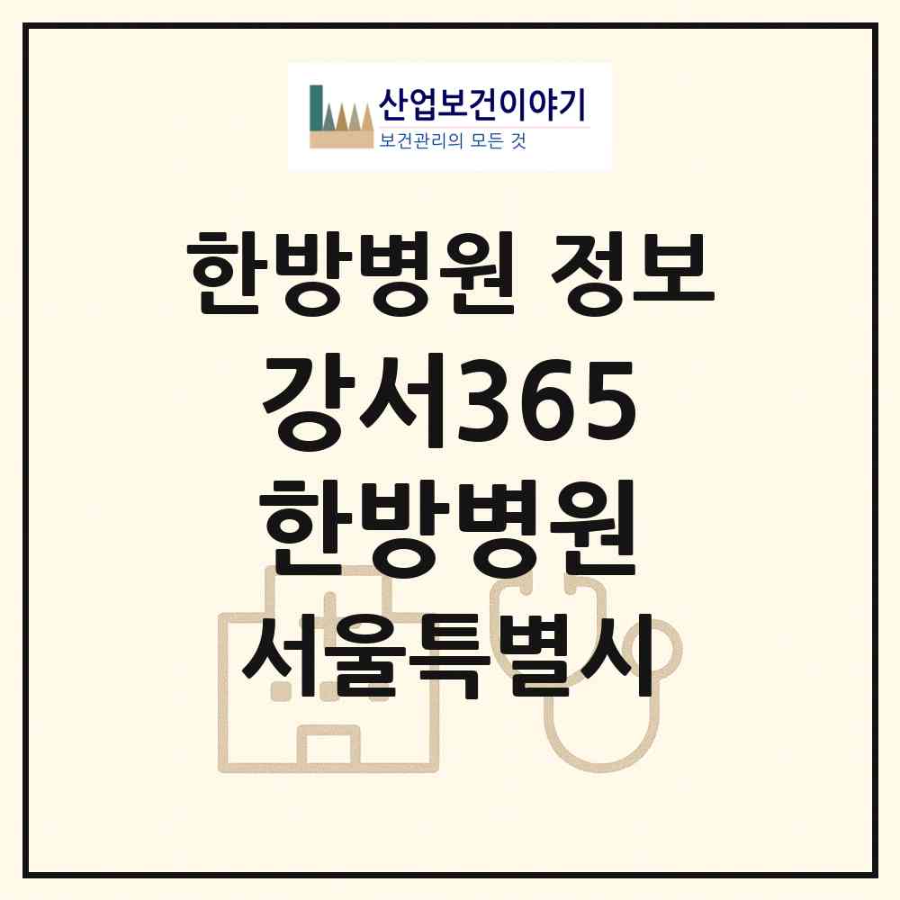 2026 강서365한방병원 (서울 강서구 등촌1동)|한방병원|요양기관 정보
