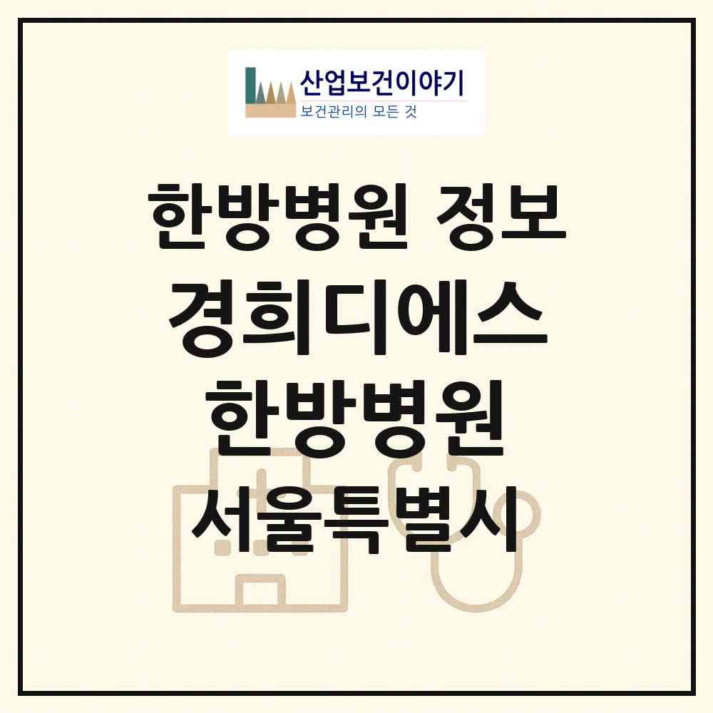 2026 경희디에스한방병원 (서울 강동구 천호2동)|한방병원|요양기관 정보