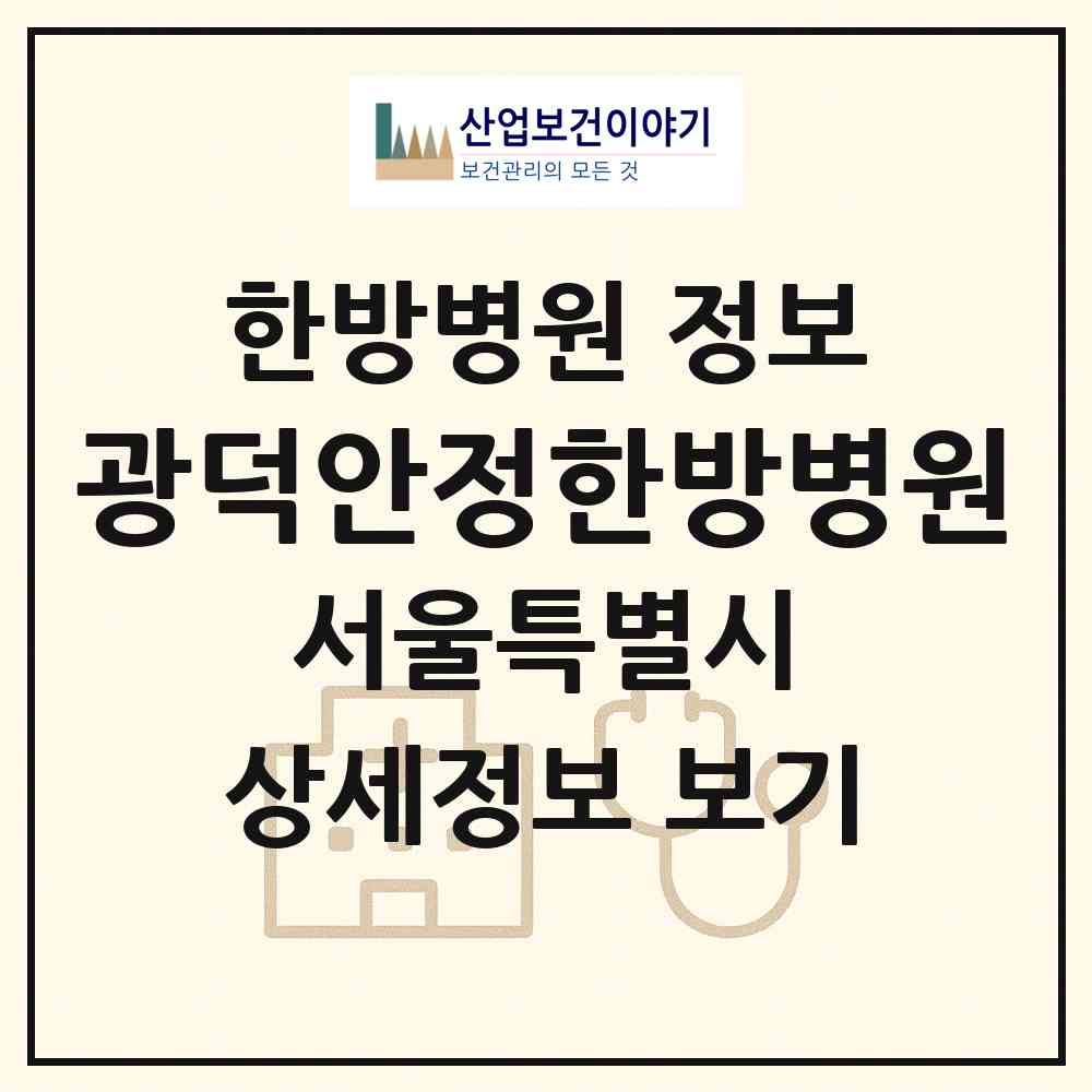 2026 광덕안정한방병원 (서울 서초구 서초2동)|한방병원|요양기관 정보