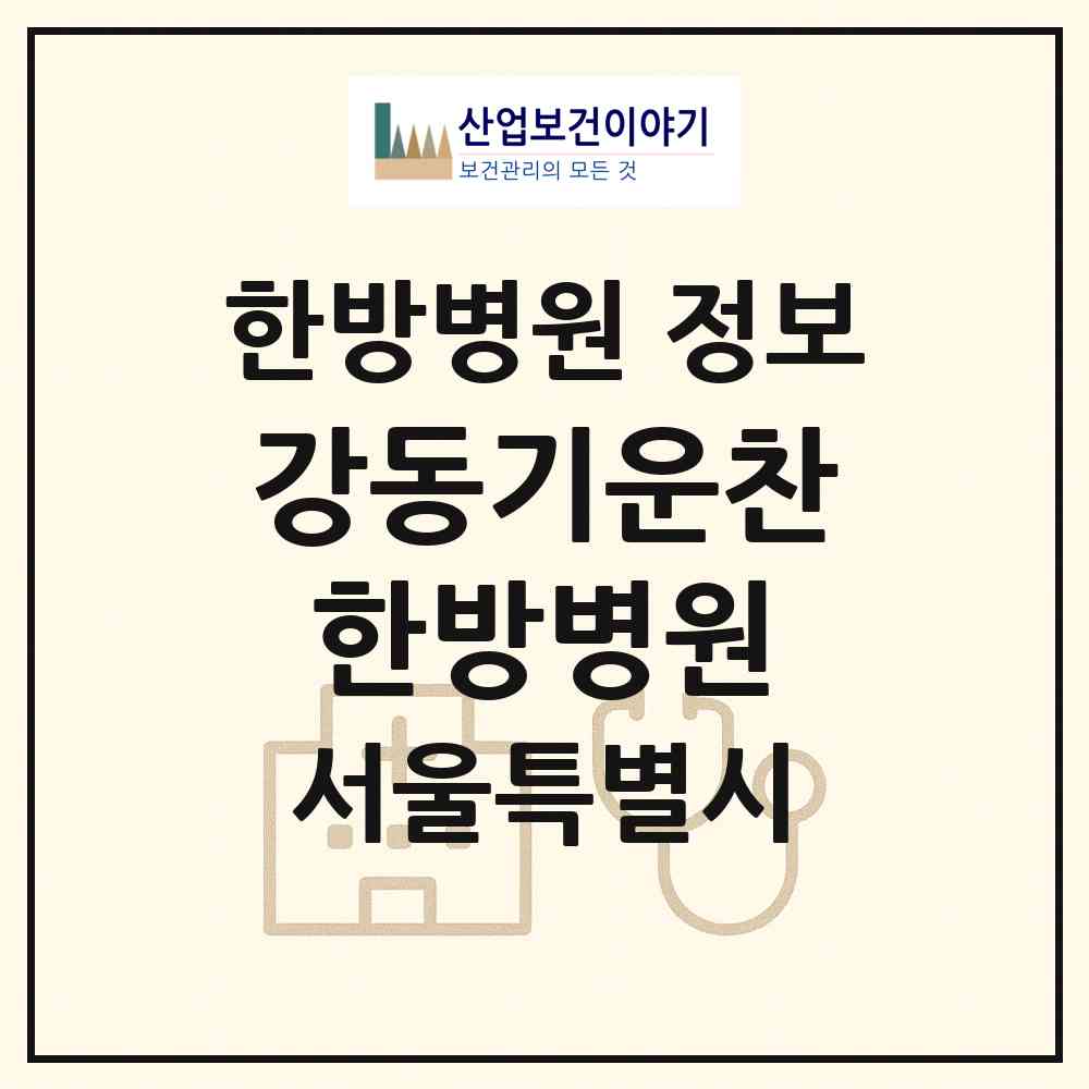 2026 강동기운찬한방병원 (서울 강동구 길동)|한방병원|요양기관 정보