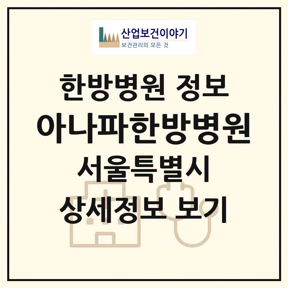 2026 아나파한방병원 (서울 구로구 고척1동)|한방병원|요양기관 정보