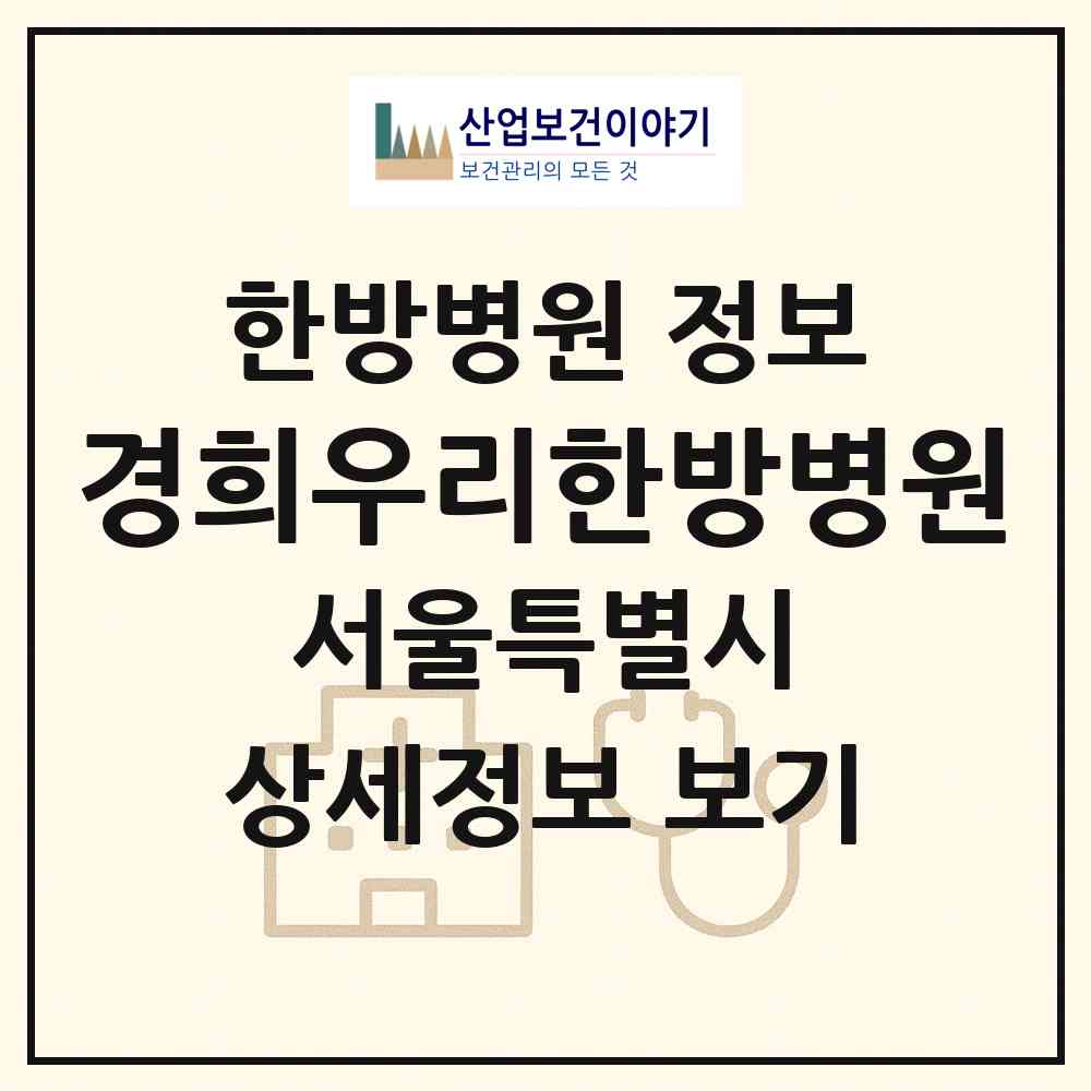 2026 경희우리한방병원 (서울 영등포구 영등포동)|한방병원|요양기관 정보