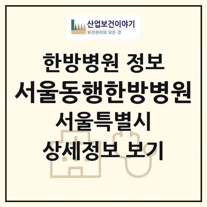 2026 서울동행한방병원 (서울 송파구 풍납2동)|한방병원|요양기관 정보