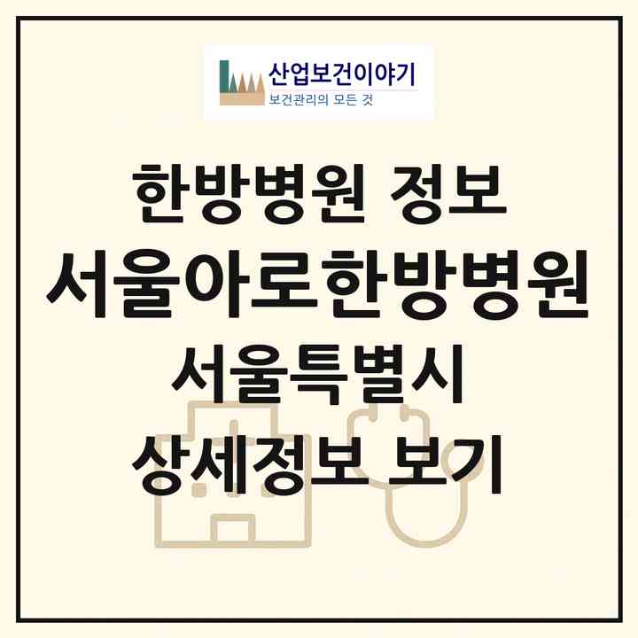 2026 서울아로한방병원 (서울 송파구 풍납2동)|한방병원|요양기관 정보