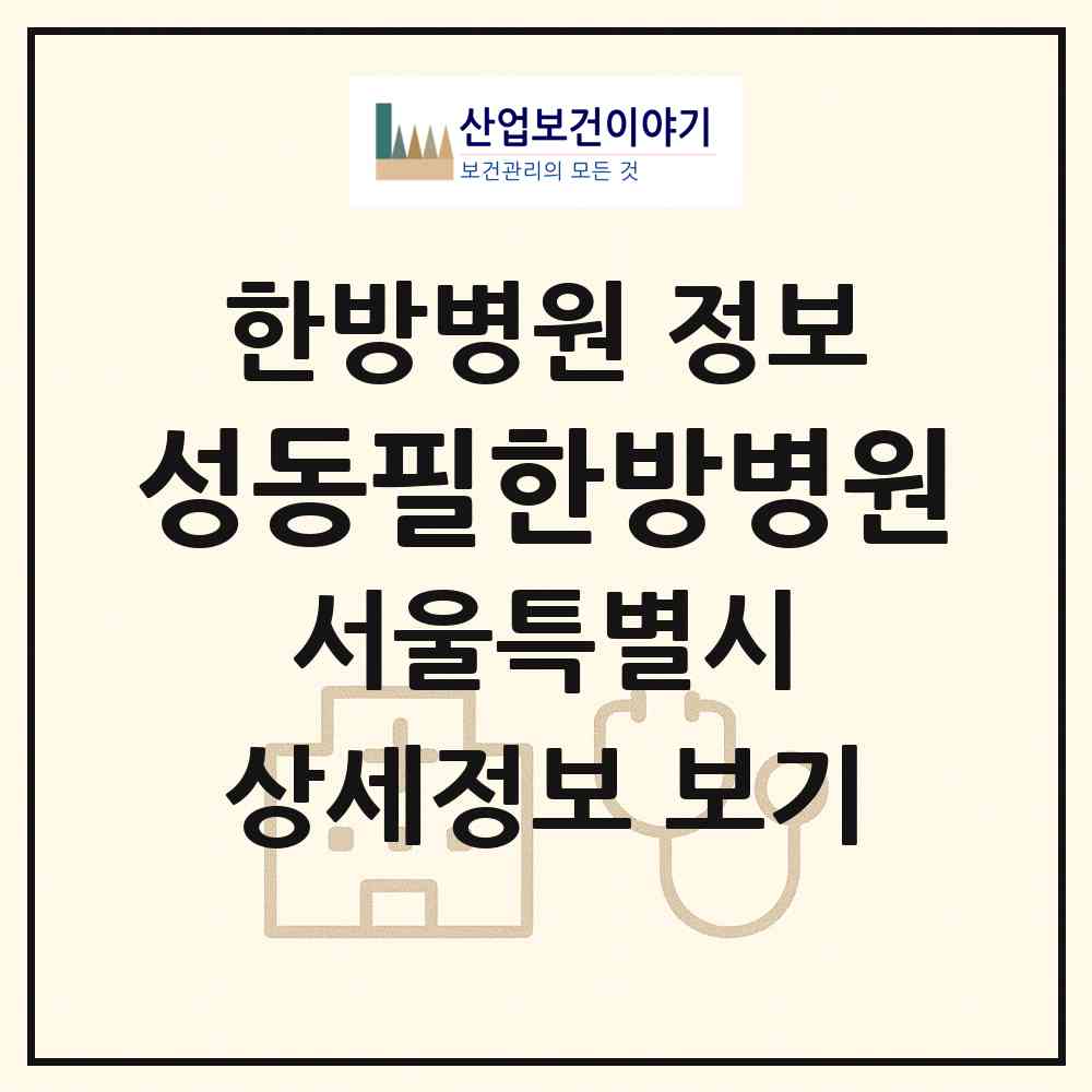 2026 성동필한방병원 (서울 성동구 용답동)|한방병원|요양기관 정보